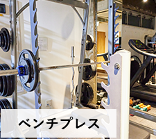 ベンチプレス