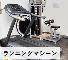 ランニングマシーン