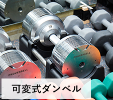 可変式ダンベル