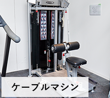 ケーブルマシン