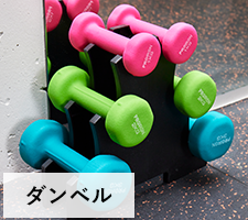 ダンベル