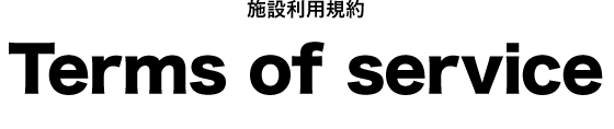 施設利用規約 Teams of service